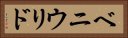 ベニウリド Horizontal Portrait