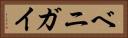 ベニガイ Horizontal Portrait