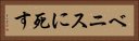 ベニスに死す Horizontal Portrait