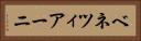 ベネツィアーニ Horizontal Portrait