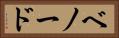 ベノード Horizontal Portrait
