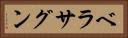 ベラサグン Horizontal Portrait