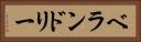 ベランドリー Horizontal Portrait