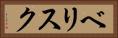 ベリスク Horizontal Portrait