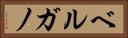 ベルガノ Horizontal Portrait