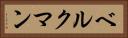 ベルクマン Horizontal Portrait