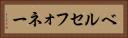 ベルセフォネー Horizontal Portrait