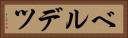 ベルデツ Horizontal Portrait