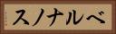 ベルナノス Horizontal Portrait