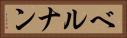 ベルナン Horizontal Portrait