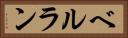 ベルラン Horizontal Portrait