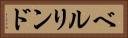 ベルリンド Horizontal Portrait