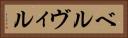 ベルヴィル Horizontal Portrait