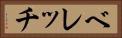 ベレッチ Horizontal Portrait
