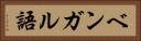 ベンガル語 Horizontal Portrait