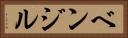ベンジル Horizontal Portrait