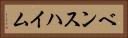 ベンスハイム Horizontal Portrait