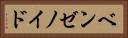 ベンゼノイド Horizontal Portrait