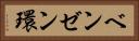 ベンゼン環 Horizontal Portrait