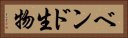 ベンド生物 Horizontal Portrait