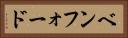 ベンフォード Horizontal Portrait
