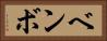 ベンボ Horizontal Portrait