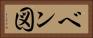 ベン図 Horizontal Portrait