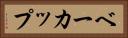 ベーカップ Horizontal Portrait