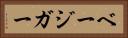 ベージガー Horizontal Portrait