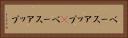 ベースアップ(P) Horizontal Portrait