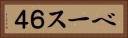 ベース６４ Horizontal Portrait