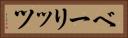 ベーリッツ Horizontal Portrait