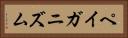 ペイガニズム Horizontal Portrait