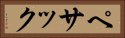 ペサック Horizontal Portrait
