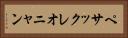 ペサックレオニャン Horizontal Portrait