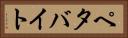 ペタバイト Horizontal Portrait