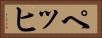 ペッヒ Horizontal Portrait