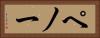 ペノー Horizontal Portrait