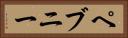 ペブニー Horizontal Portrait
