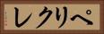 ペリクレ Horizontal Portrait