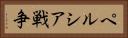 ペルシア戦争 Horizontal Portrait
