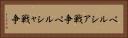 ペルシア戦争 Horizontal Portrait