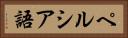 ペルシア語 Horizontal Portrait