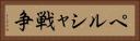 ペルシャ戦争 Horizontal Portrait