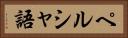 ペルシャ語 Horizontal Portrait