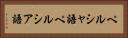 ペルシャ語 Horizontal Portrait