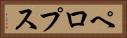 ペロプス Horizontal Portrait