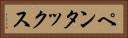 ペンタックス Horizontal Portrait