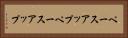 ペースアップ Horizontal Portrait