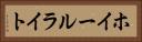 ホイールライト Horizontal Portrait